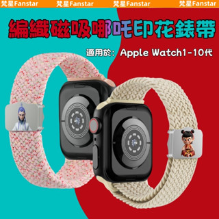 編織磁吸哪吒印花錶帶 編織錶帶 哪吒印花 印花錶帶 替換錶帶 適用Apple Watch S10-1代 42/46mm