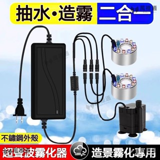 【萬裡通科技】小型假山流水盆景水泵霧化一體機循環造霧器 噴霧器 超生波霧化頭 魚缸噴霧器 噴霧機 景觀加濕器 水池霧化器