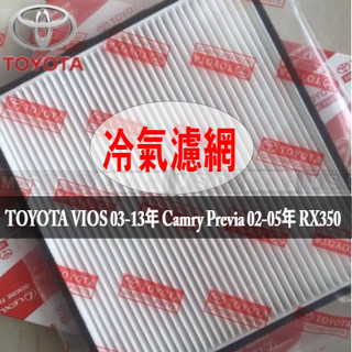 買4送1■ TOYOTA VIOS 03-13年 Camry Previa 02-05年 RX350 冷氣濾網