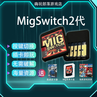 [今日特價] 燒錄卡 現貨 現貨 適用switch任天堂NS遊戲機卡帶 米格二代MigswitchV2燒錄卡
