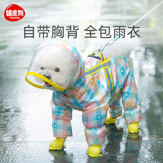 ☆時尚格紋防暴雨小狗雨衣 | 中小型犬全包四腳設計 | 反光條外出遛狗寵物衣服