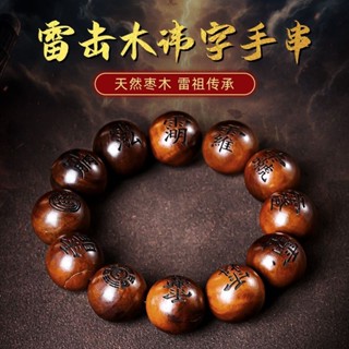 道系❥現貨『✿開運吉祥物✿天然 雷擊 棗木 手串 佛珠 十字 手鍊 天 經 太極 道家 八卦 念珠 真言 雕刻 深色