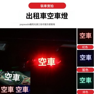 齣租車空車燈計程車空車燈led燈吸盤式私傢車拉活燈新款usb款懸掛式⚡️附電子發票⚡️