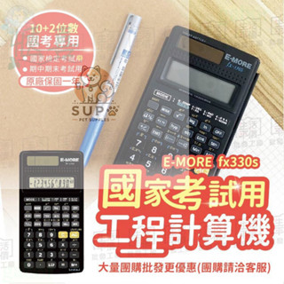 【臺灣製造+出貨】工程計算機 工程用計算機 國考計算機 國家考試計算機 計算機 E MORE 計算機 【fx-330S】