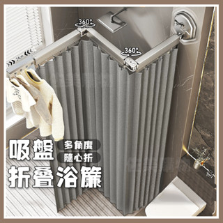 【真空吸附|簡易收納】折疊浴簾 防水浴簾 免打孔浴簾 浴室門簾 摺疊浴簾桿 門簾 浴簾軌道 浴室防水簾 浴室淋浴簾