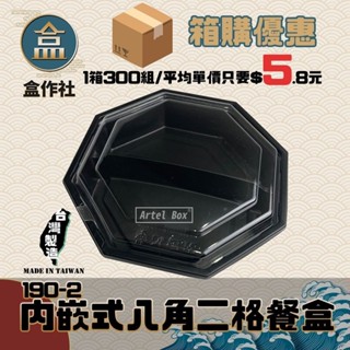 【盒作社】內嵌式八角雙格餐盒🍱[箱購免運/平均單價$5.8一組]黑色塑膠餐盒/可微波餐盒/外帶餐盒/一次性餐盒/便當盒