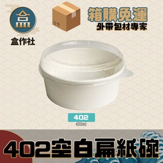 【盒作社】402空白扁紙碗【箱購免運】🍜#臺灣製造/紙湯碗/外帶餐盒/一次性餐盒/環保餐盒/便當盒/免洗餐具