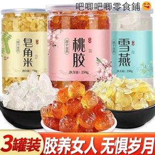 【臺灣出貨】桃膠雪燕皂角米組合旗艦店正品天然無雜三寶養顏羹