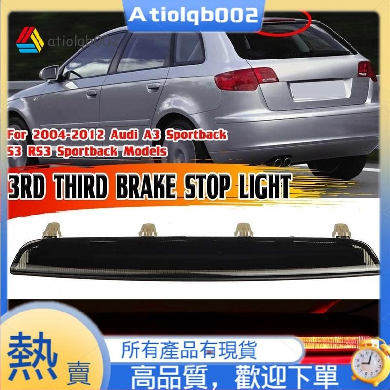 【atiolqb002】A3 高級 LED 第三個 3RD 剎車燈適用於奧迪 A3 Sportback S3 RS3 S