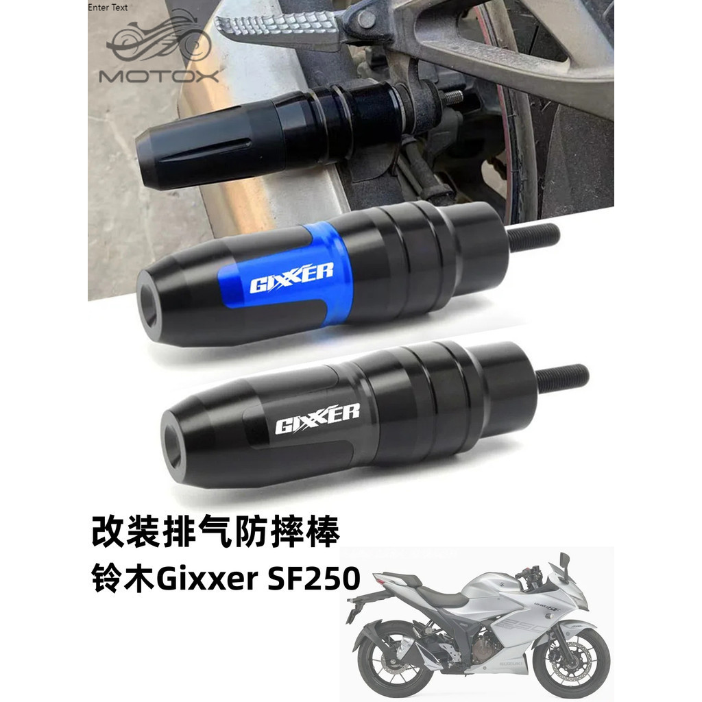 【台灣出貨】適用鈴木 Gixxer SF250 18-23 改裝排氣管防摔棒 防摔球膠 保護桿