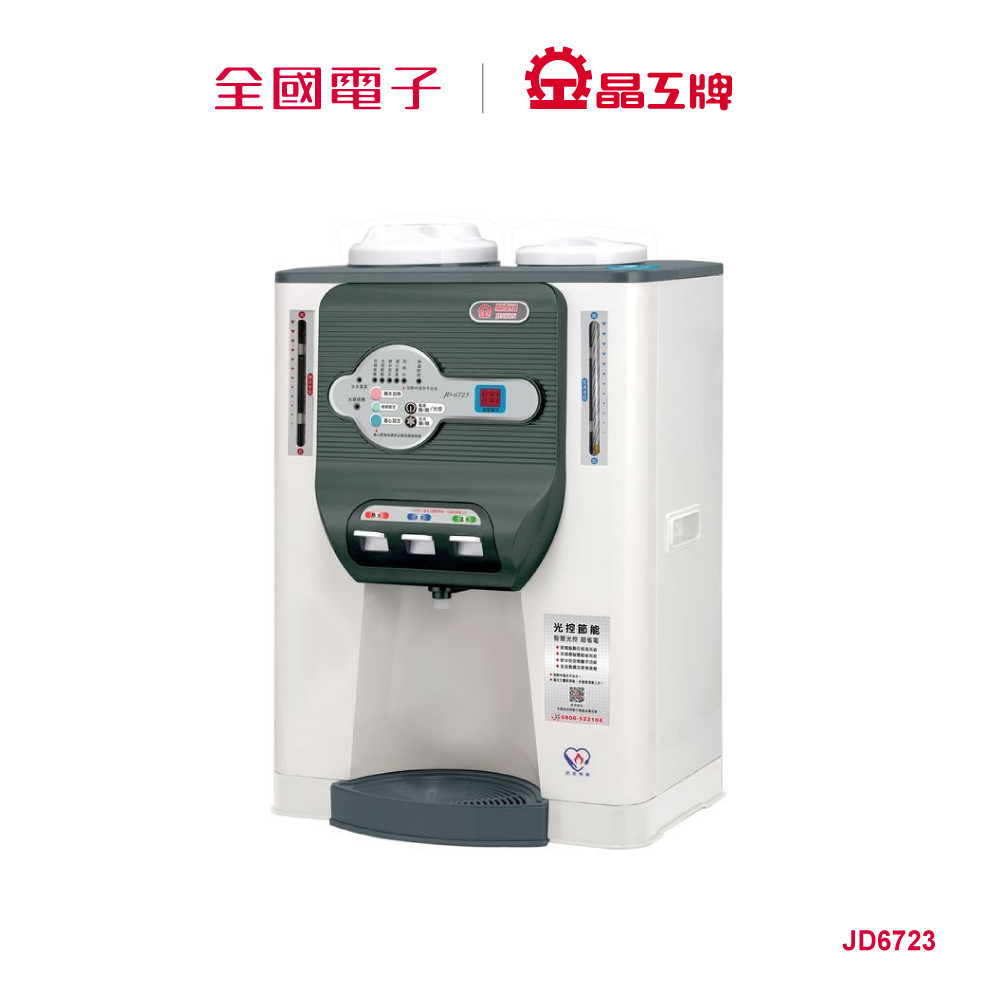 晶工11.9L冰溫熱開飲機  JD6723 【全國電子】