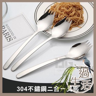 加厚304不鏽鋼兩用湯叉匙 湯叉匙 叉匙 湯匙 叉子 餐具 餐廚用品 料理用品 燚 過生活