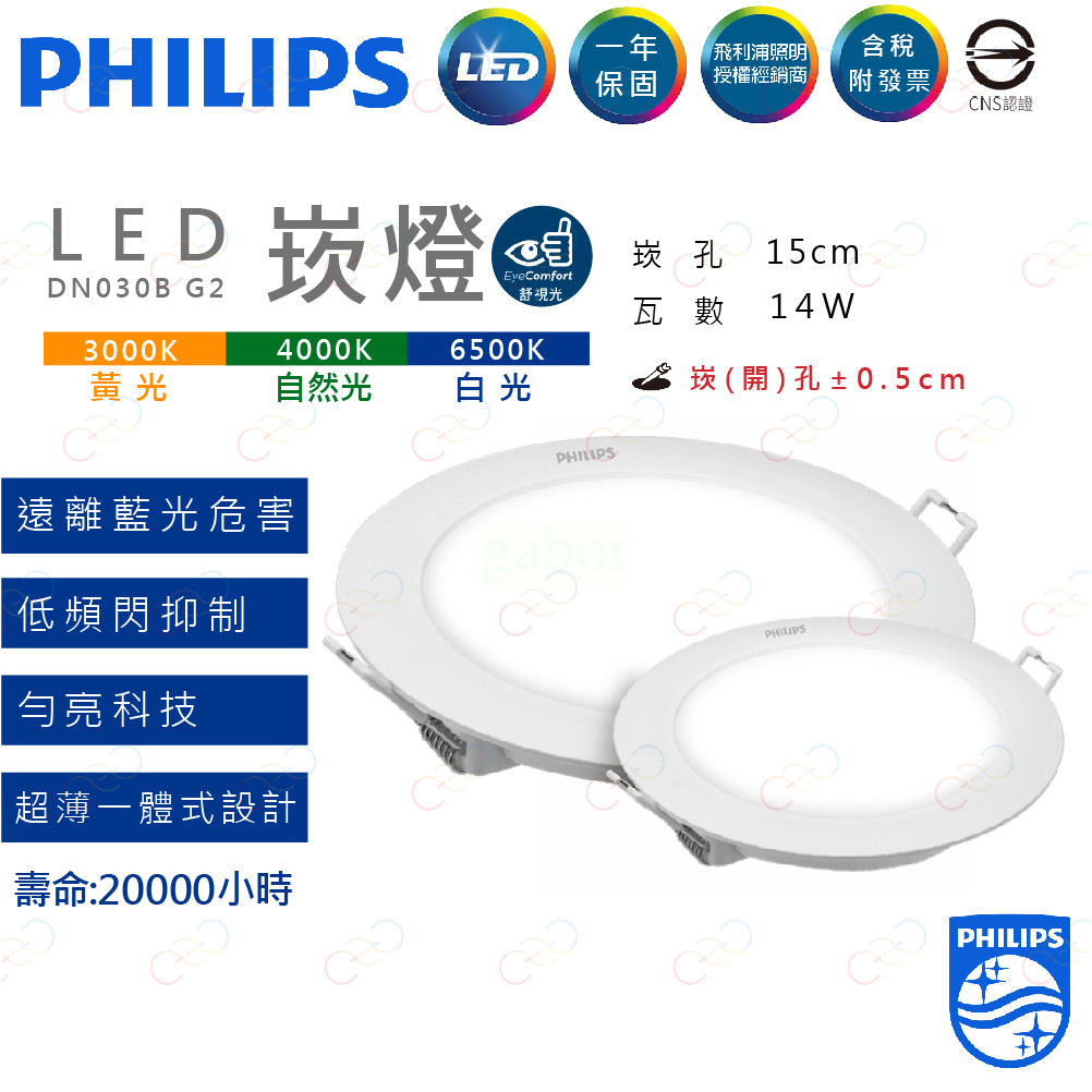 家家亮~附發票 PHILIPS 飛利浦 LED 14W 15CM 崁燈 DN030崁燈 飛利浦崁燈 嵌燈