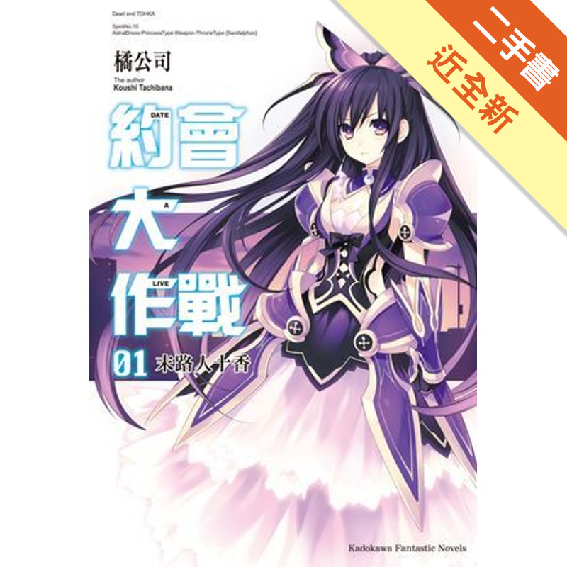 約會大作戰DATE A LIVE（1）：末路人十香[二手書_近全新]11314776017 TAAZE讀冊生活網路書店