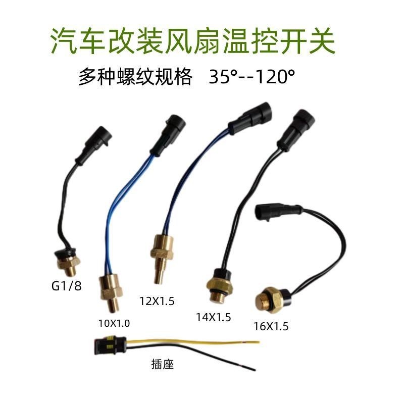 4.17 汽車水溫傳感器改裝水箱散熱電子風扇溫控傳感器熱敏溫度控制器