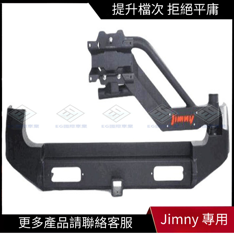 【Jimny 專用】適用鈴木吉姆尼 Suzuki Jimny JB23 33 43 含備胎架 后杠 保險杠