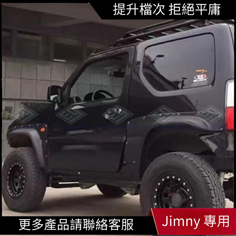 【Jimny 專用】適用於1998-2018鈴木吉姆尼jimny Jb23 33 43輪眉 ABS4件套擋泥板