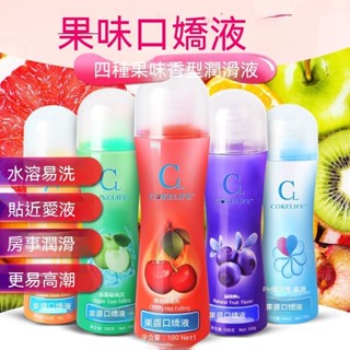果味潤滑液 可口交 免洗 cokelife潤滑油 房事口交 水溶性人體超滑潤滑劑 房事情趣口交液
