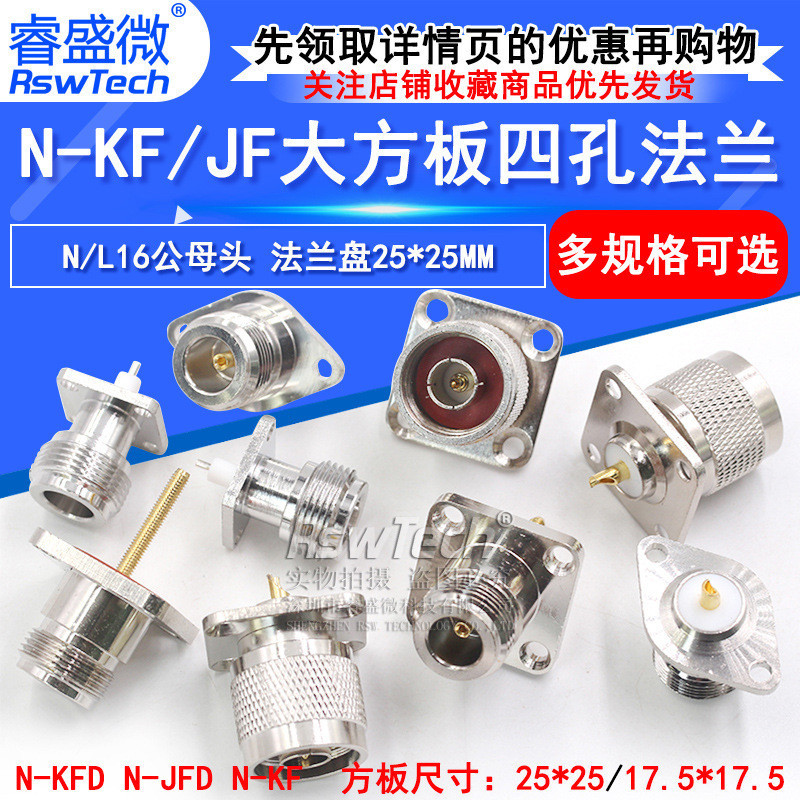 HZN-KFD/JF射頻同軸連接器N型接頭L16公母頭大方板四孔法蘭天線底座