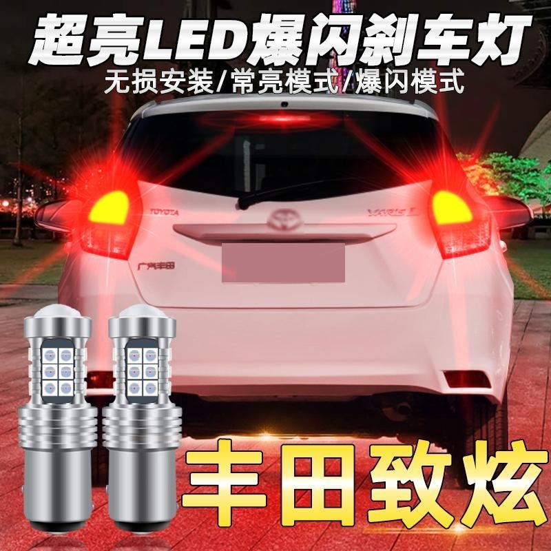 【新品熱銷】高亮LED剎車燈 Toyota Yaris 14-16款豐田 LED剎車燈 車用LED剎車警示燈 led爆閃