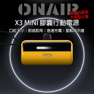 [樂瘋]新款ONAIR X3MINI加長版 迷你口袋充 移動電源 22.5W 急速快充 5000mAh 行動電源