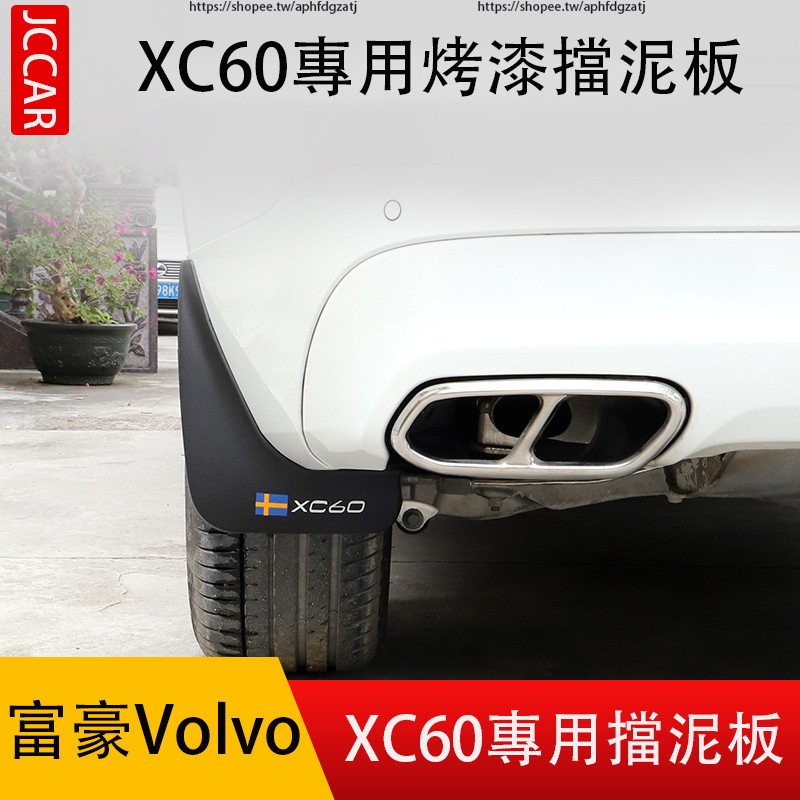18-24年式 富豪 Volvo XC60 擋泥板 四輪擋沙板 XC60防護改裝