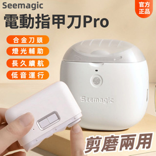 小浪 Seemagic 電動指甲刀Pro 磨甲器 家用指甲刀 全自動指甲鉗 修甲鉗 美甲刀 磨甲刀 美甲剪 兒童指甲剪