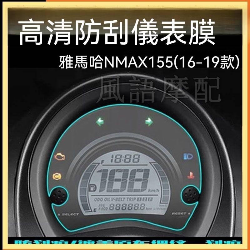 ✨2024新款 Yamaha 雅馬哈 NMAX155 儀表膜 16-19款 機車 貼紙透明保護貼膜 修復膜改裝專用