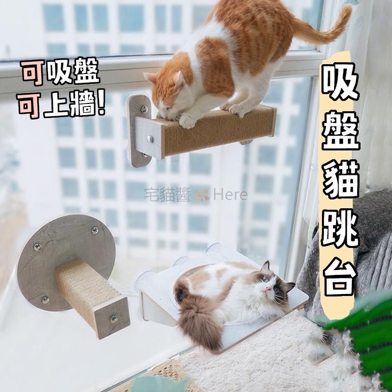 🐱高承重 天空貓牆 免打孔 吸盤式貓跳台 實木貓跳台 貓抓柱 貓咪吊床 貓吊床 吸盤跳台 跳台 貓爬架 貓窩 貓跳台