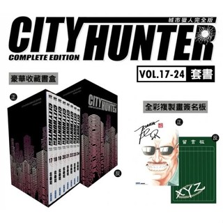 5區C1【現貨】城市獵人完全版 盒裝套書(17～24冊) 北条司 尖端 3200