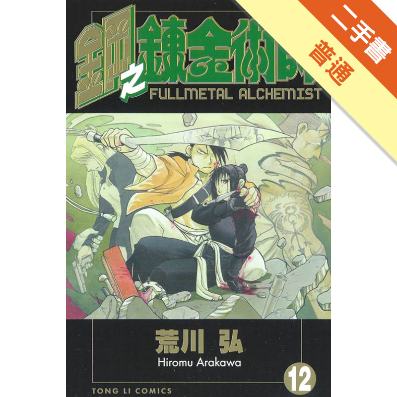 鋼之鍊金術師（12）[二手書_普通]11315369929 TAAZE讀冊生活網路書店