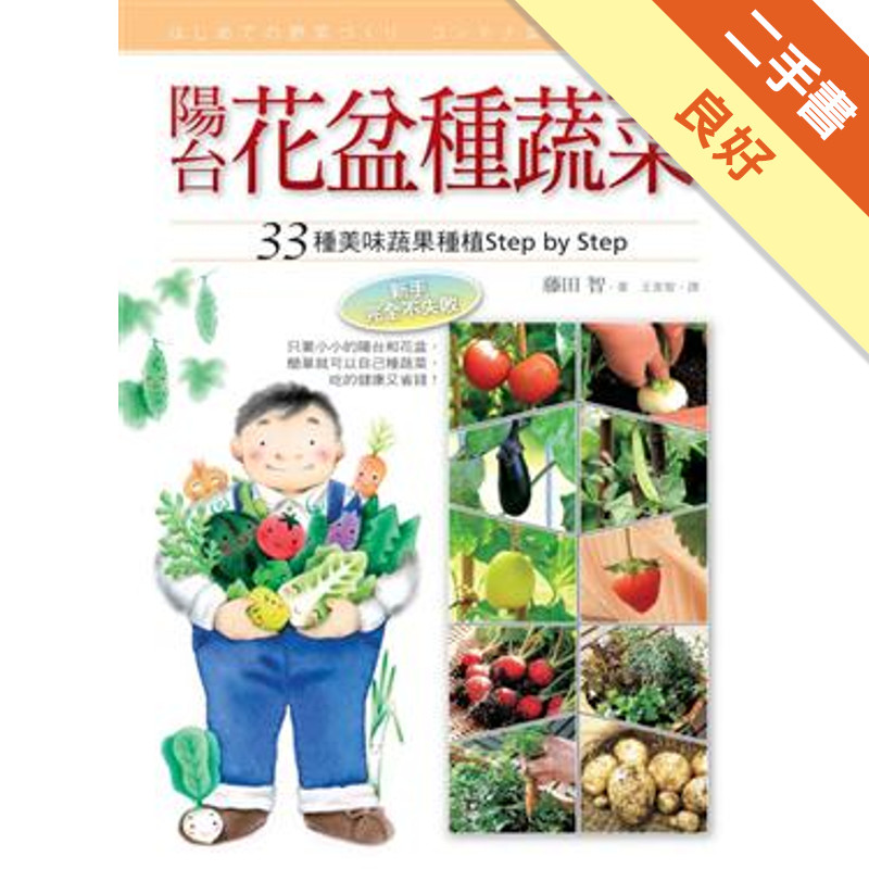 陽台花盆種蔬菜[二手書_良好]11315418090 TAAZE讀冊生活網路書店