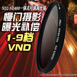 一件式ND2-400可調減光鏡 52/58/67/72/77/82mm中灰密度鏡單眼濾鏡曝光補償1-9檔VND XQRB