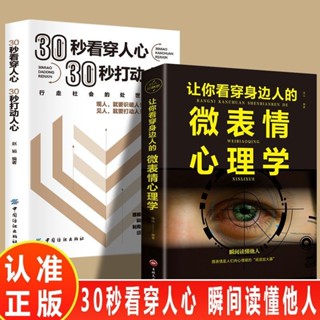 【正版書籍】 微表情心理學+30秒看穿人心30秒打動人心微表情訓練技巧書籍