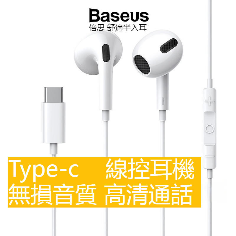 Baseus倍思 線控耳機 Type C 有線耳機 帶麥克風 耳麥 手機耳機 側入耳式 帶線耳機 TypeC耳機 V20