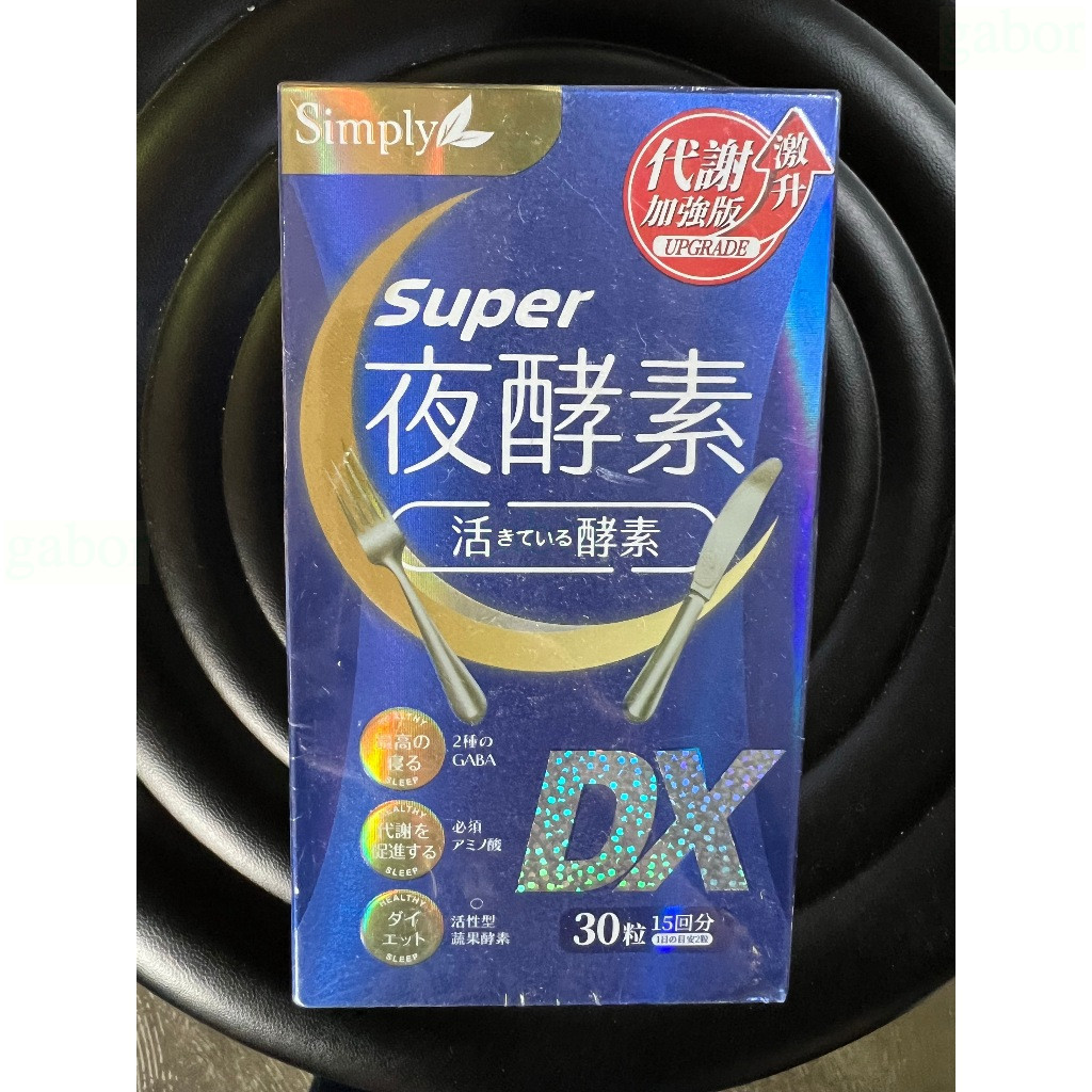 Simply 新普利 Super 超級夜酵素DX錠 30顆/盒