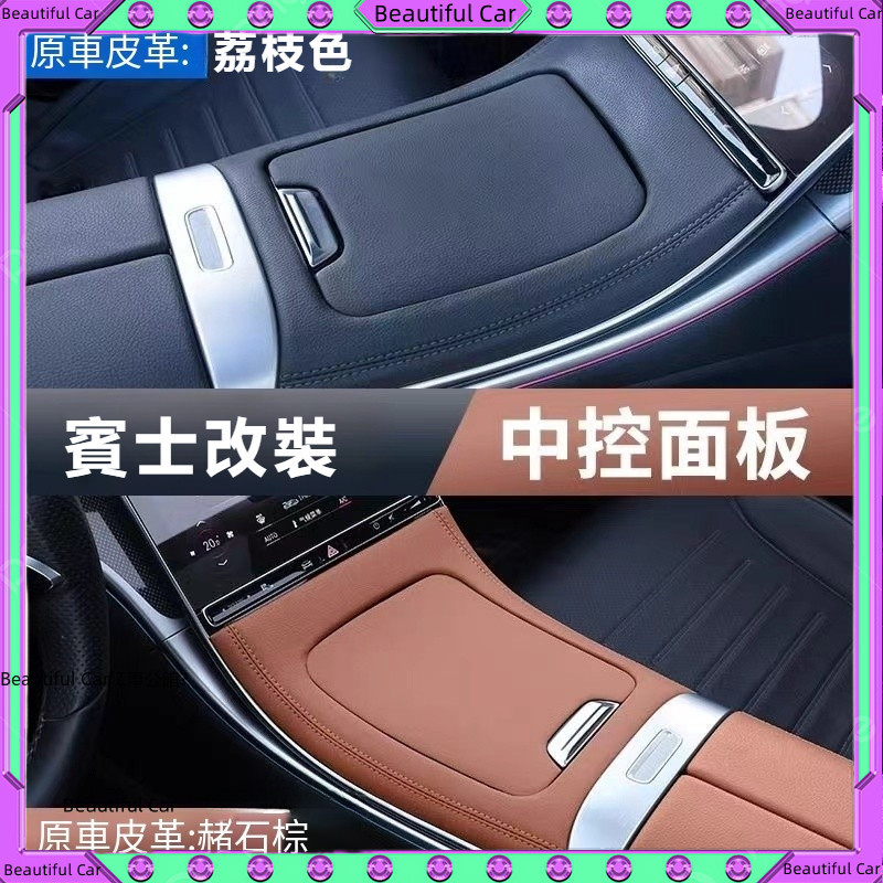賓士 Benz X254 GLC300  W206 C300 C200 中控面板 中控 飾板 保護貼 車內 改裝 裝飾
