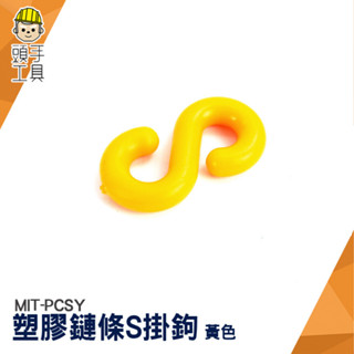 鏈條扣 塑膠掛勾 塑膠S掛勾 S圈 快速連結環 MIT-PCSY 卡扣掛鉤 鏈條連線 S型掛鉤 塑膠鏈子 S掛鉤 S掛鈎