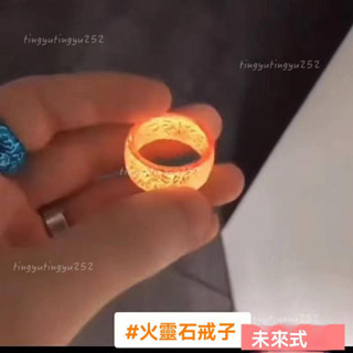 【臺灣：熱賣】火靈石戒指髮光會亮火靈石戒子夜光水靈石魔戒上古軒轅髮亮指環時尚新款百搭炫酷夜光潮人發光戒子
