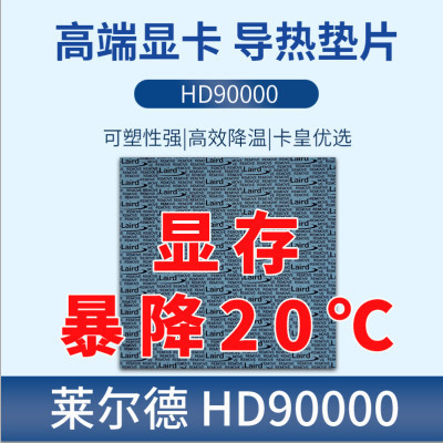 、萊爾德HD90000導熱硅膠片m2硬盤顯卡3080 3090顯存散熱硅脂墊背板