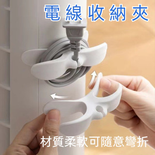 Cafe｜生活 電線家用理線器 家用電器電源線收納 廚房插頭固定器 纏繞整理 電線收納夾