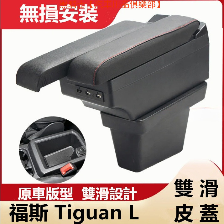 福斯Tiguan L扶手箱 專用雙層 雙滑道設計 中央扶手 扶手箱 中央扶手箱 車用置物箱 中央扶手 USB充電 扶手箱