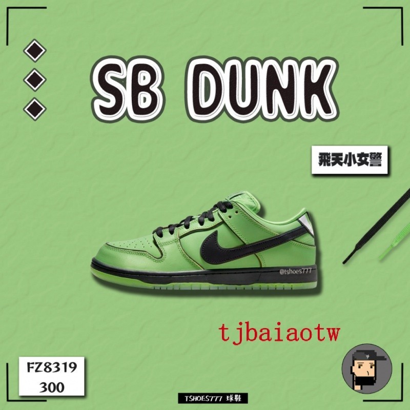 特價 Nike SB Dunk Low Pro 毛毛 x 飛天小女警 聯名款 FZ8319-300