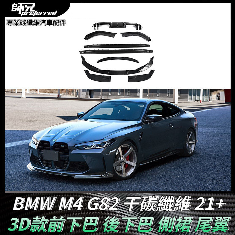 適用寶馬BMW M4 G82 干碳纖維3D款小包圍前下巴 後下巴 側裙 尾翼改裝車身套 2021+ 卡夢空氣動力套件