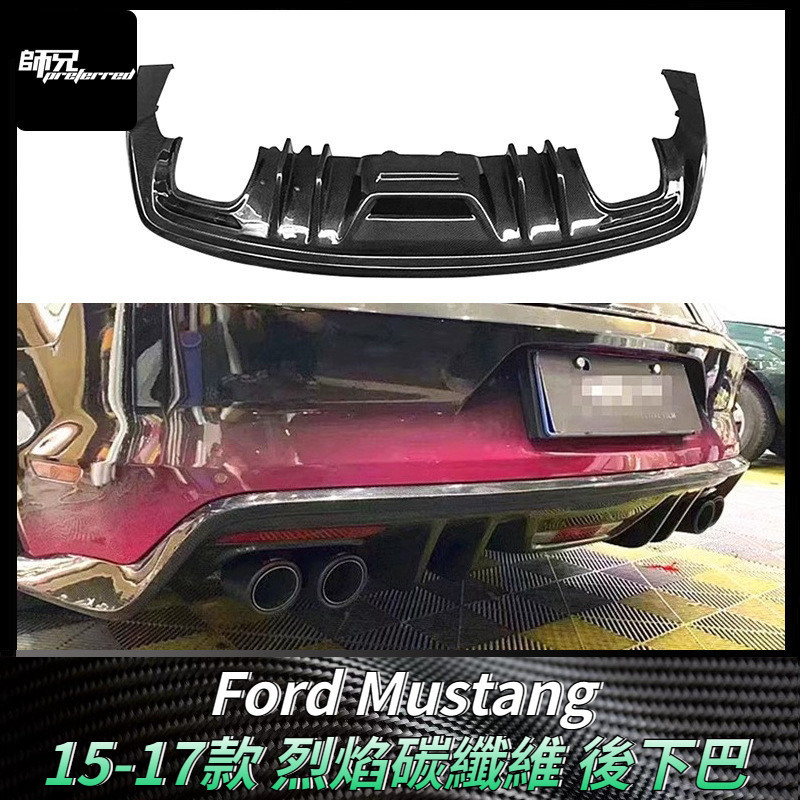 適用於15-17福特Ford 野馬Mustang碳纖維烈焰後下巴 包圍擾流板改裝配件 卡夢空氣動力套件