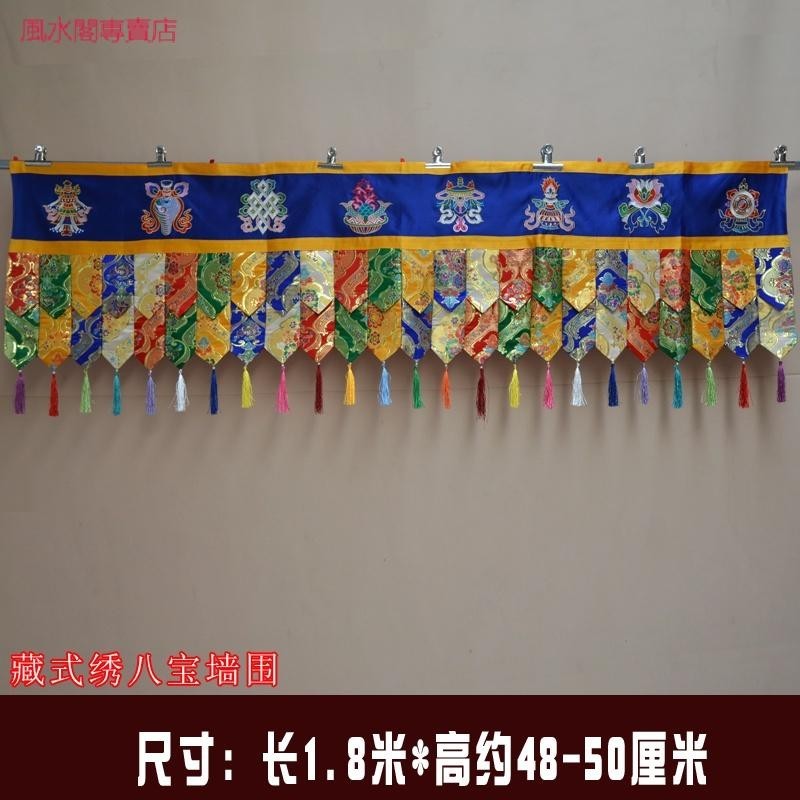 風水閣~﹍┇۞藏族寺廟用品 居家佛堂布置 八吉祥 牆圍 牆裙 帷幔 桌圍 可定做結緣