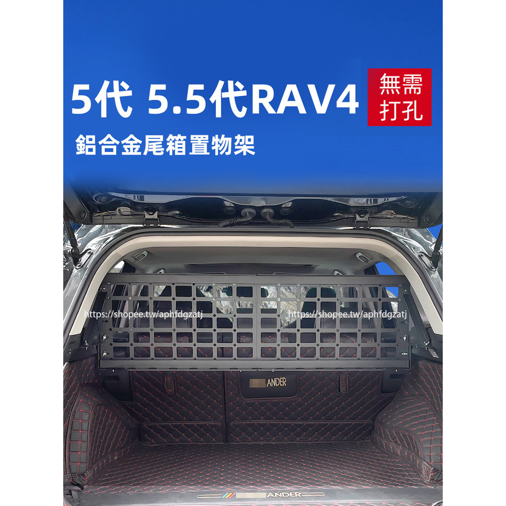 TOYOTA RAV4 5代 5.5代 後備箱拓展置物架 遮物隔板 rav4改裝