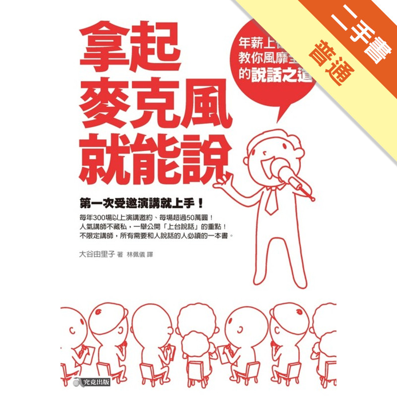 拿起麥克風就能說－年薪上億講師教你風靡全場的說話之道[二手書_普通]11314918023 TAAZE讀冊生活網路書店