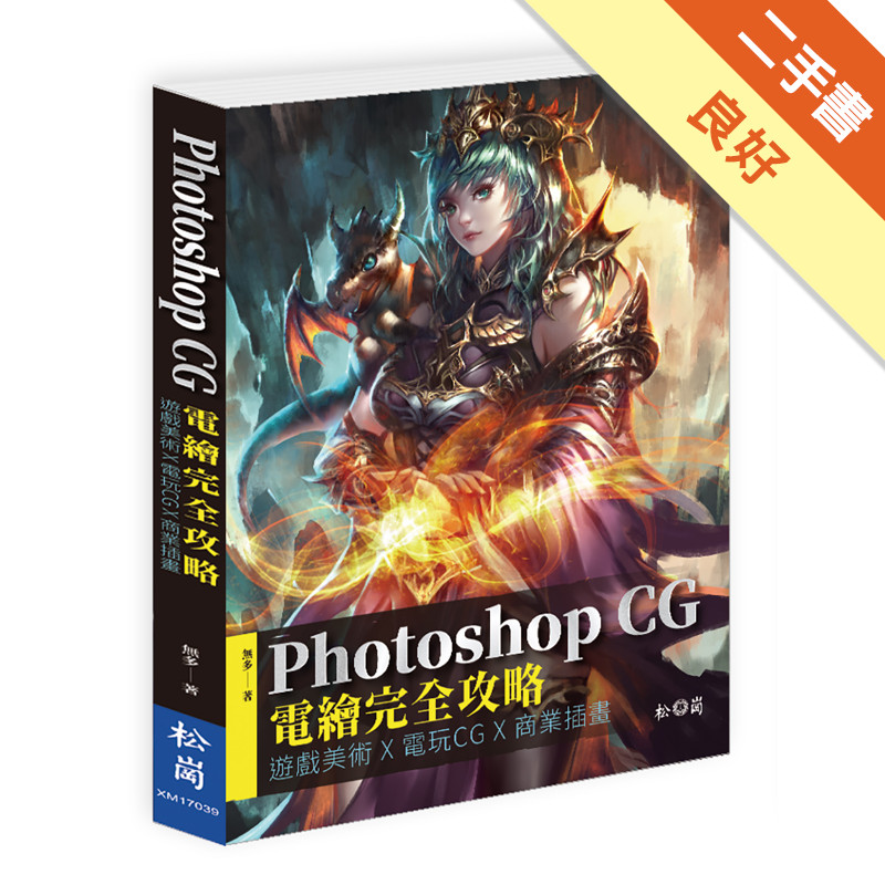 Photoshop CG電繪完全攻略：遊戲美術X電玩CG X商業插畫[二手書_良好]11315513913 TAAZE讀冊生活網路書店