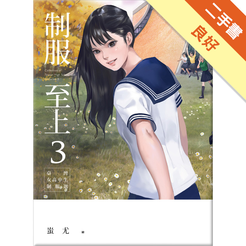 制服至上3 - 臺灣女高中生制服選[二手書_良好]11315959779 TAAZE讀冊生活網路書店